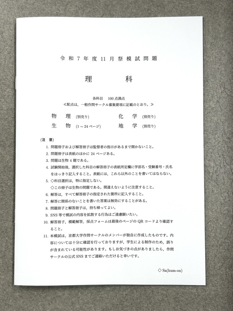 [生物・冊子版] 2025年 京大作問サークル 生物模試