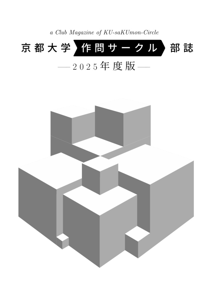 [PDF版] 2025年度 京都大学作問サークル 部誌