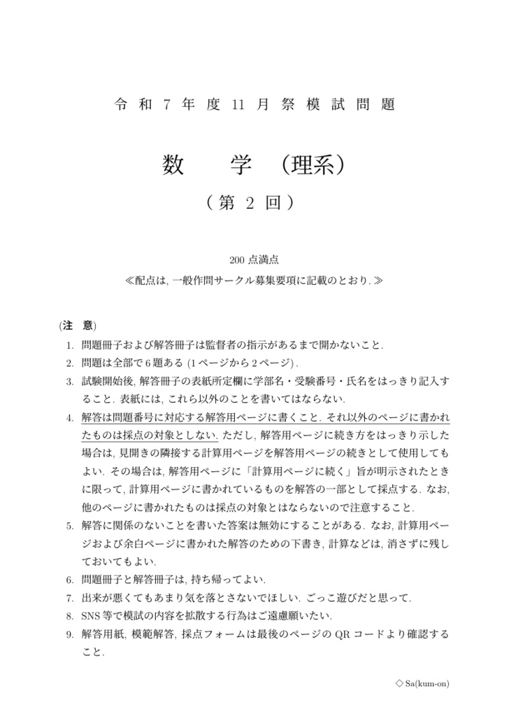 [PDF版] 2025年 京大作問サークル模試 理系数学 第2回