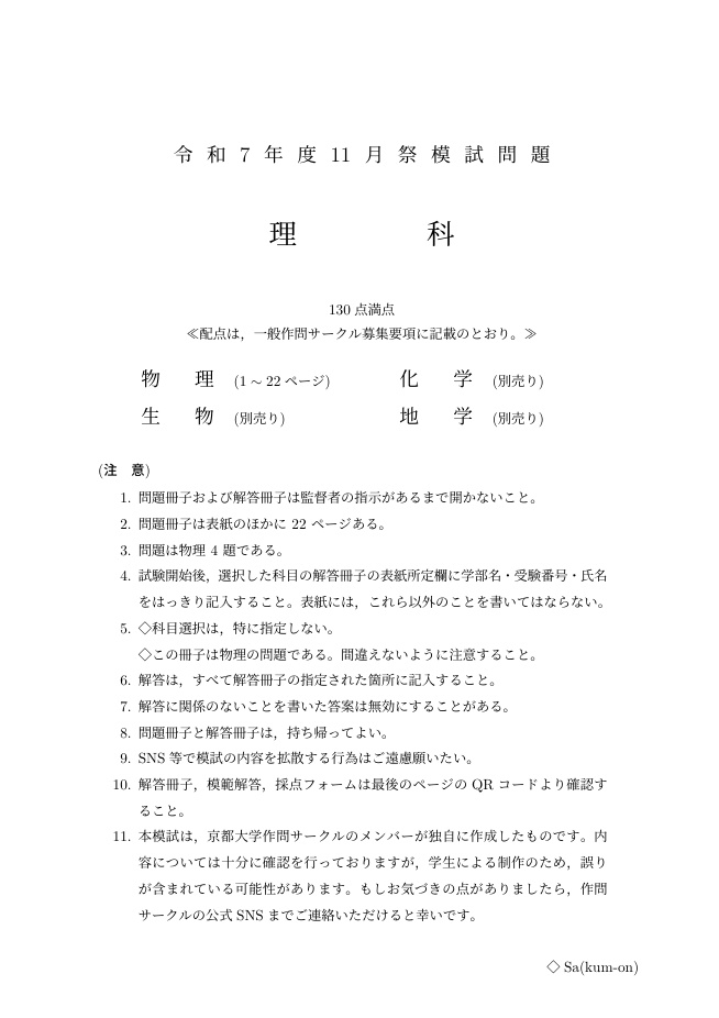 [PDF版] 2025年 京大作問サークル 物理模試