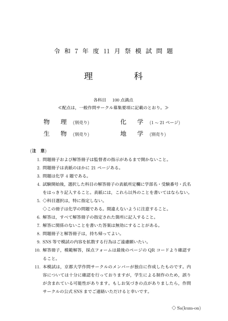 [PDF版] 2025年 京大作問サークル 化学模試