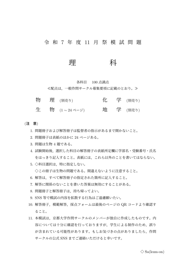 [PDF版] 2025京大作問サークル 生物模試