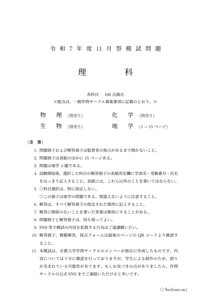 [PDF版] 2025京大作問サークル 地学模試