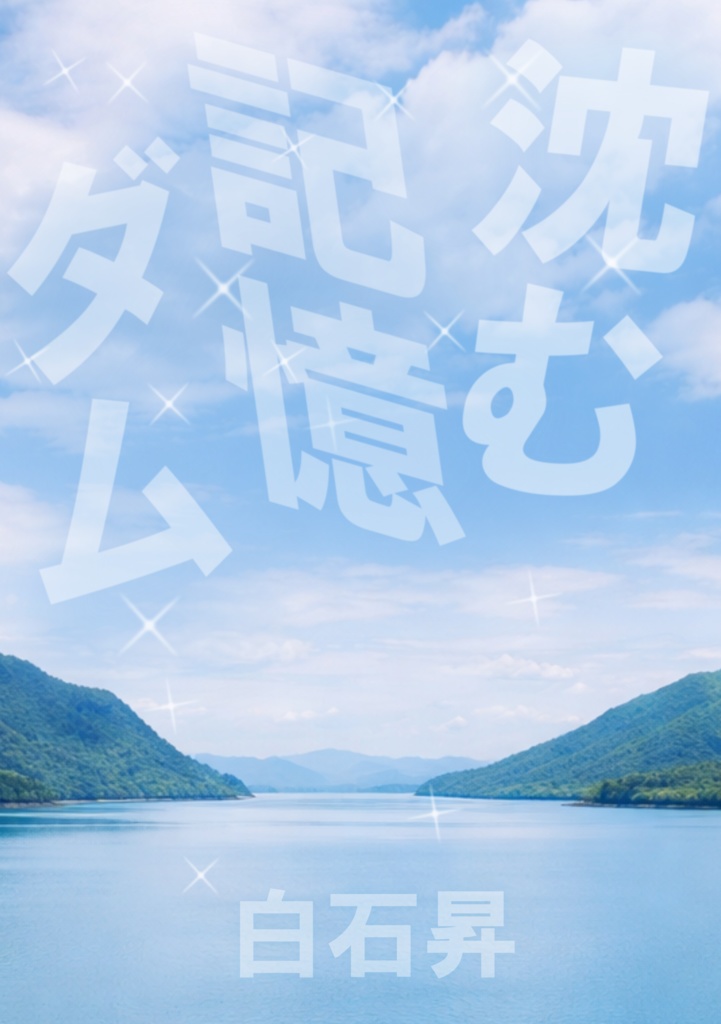 小説作品『沈む記憶ダム』