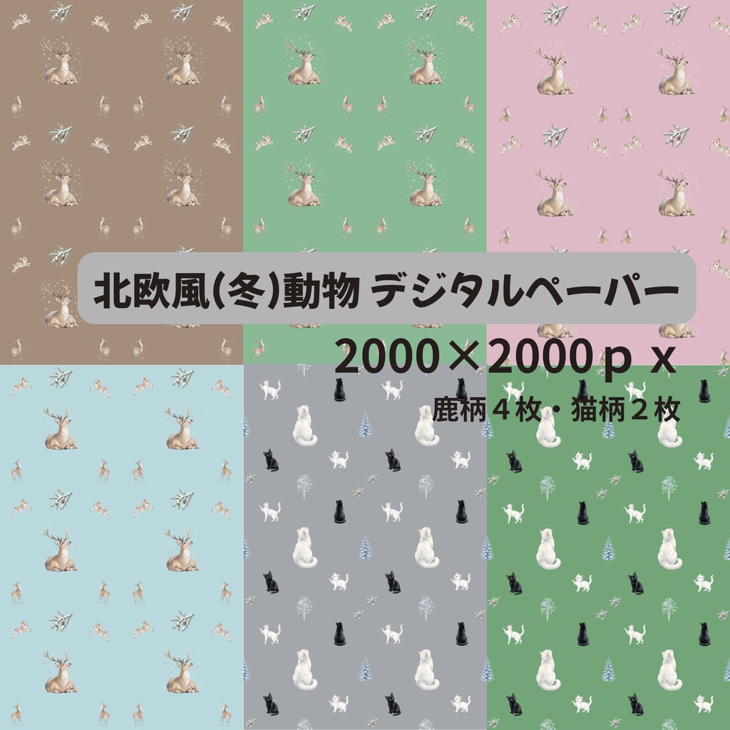 北欧風　冬の動物柄（鹿・猫）デジタルペーパー