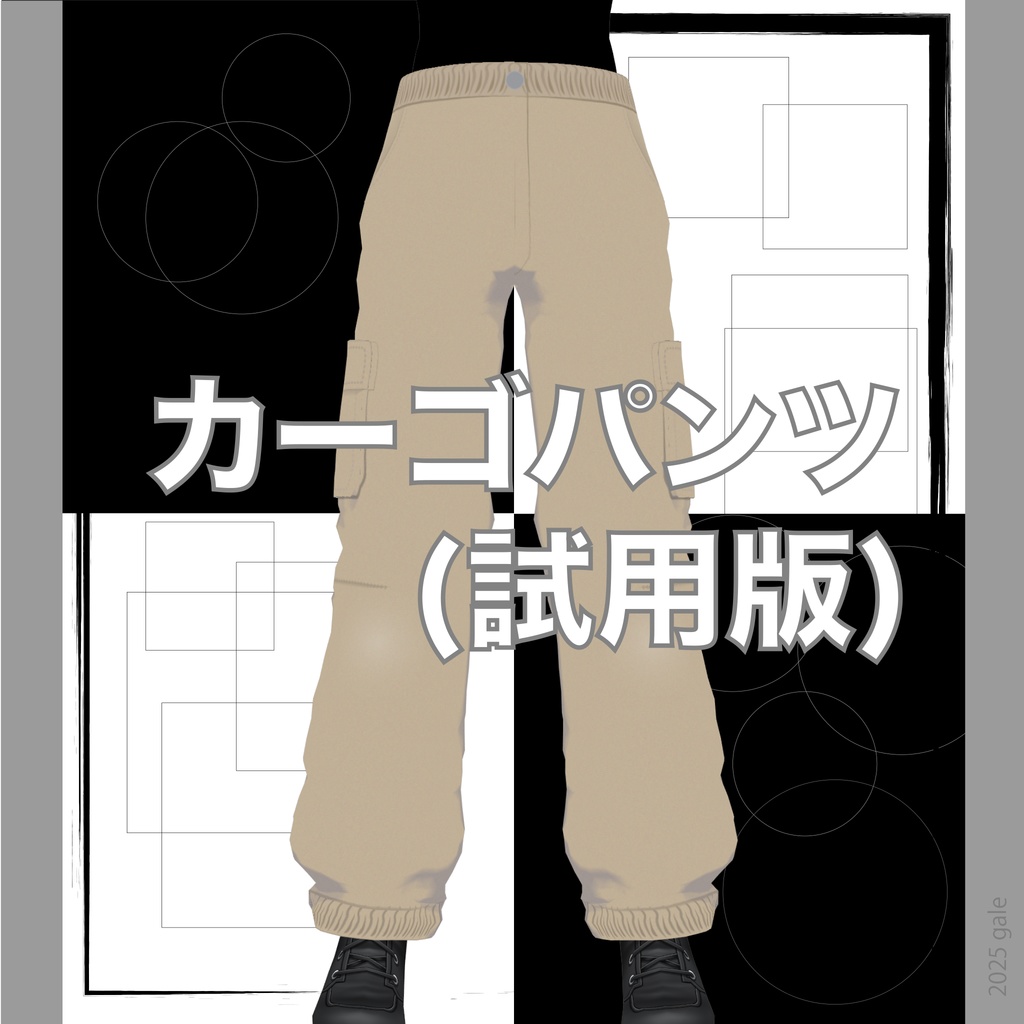 Cargo pants (試用版)