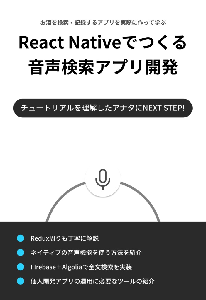 【技術書典6購入者向け】React Nativeでつくる音声検索アプリ開発