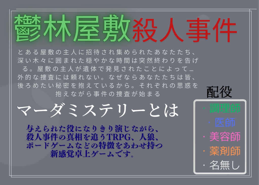 マダミス「鬱林屋敷殺人事件」