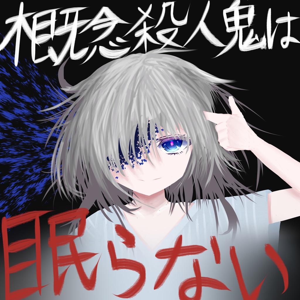 マダミス「概念殺人鬼は眠らない」