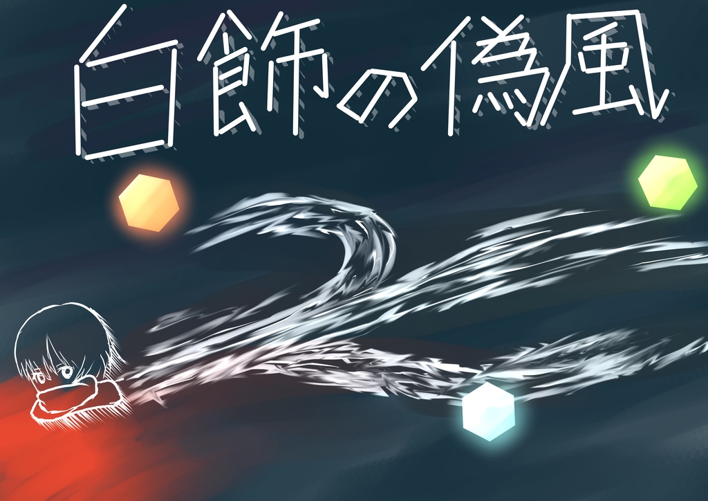 マダミス 白色の偽風