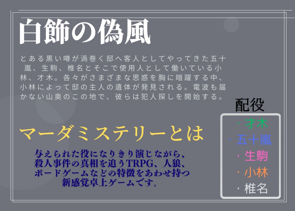 マダミス 白色の偽風