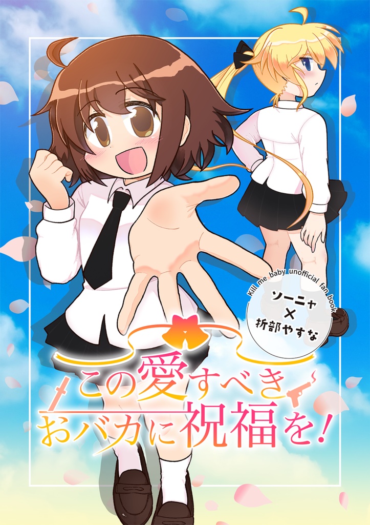 この愛すべきおバカに祝福を！