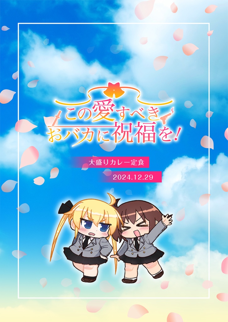 この愛すべきおバカに祝福を!