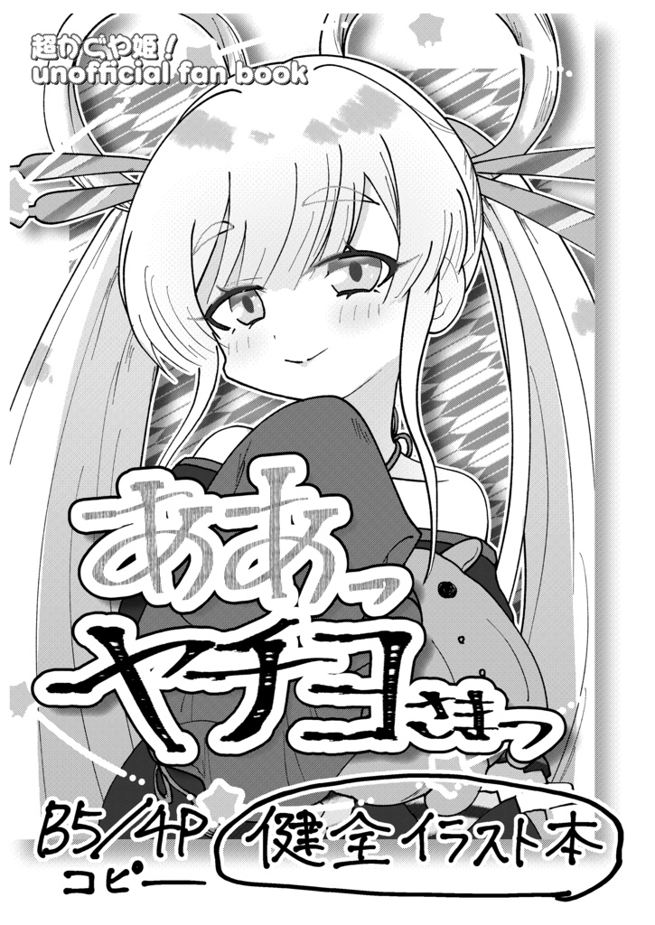 ああっヤチヨさまっ