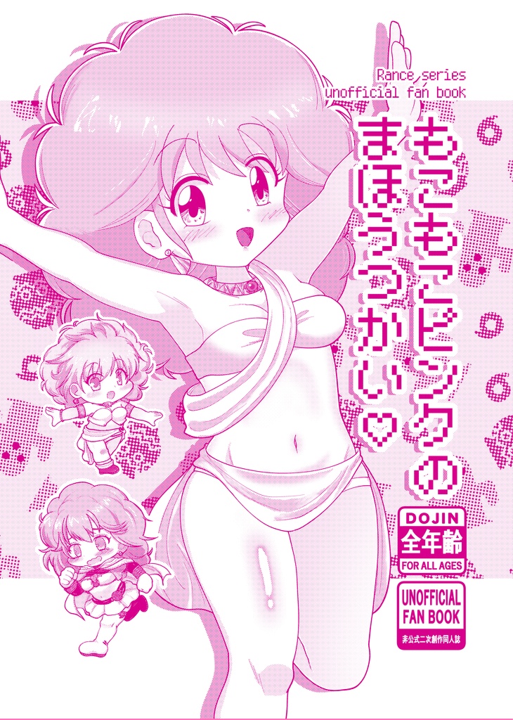 【コピー本】もこもこピンクのまほうつかい♡