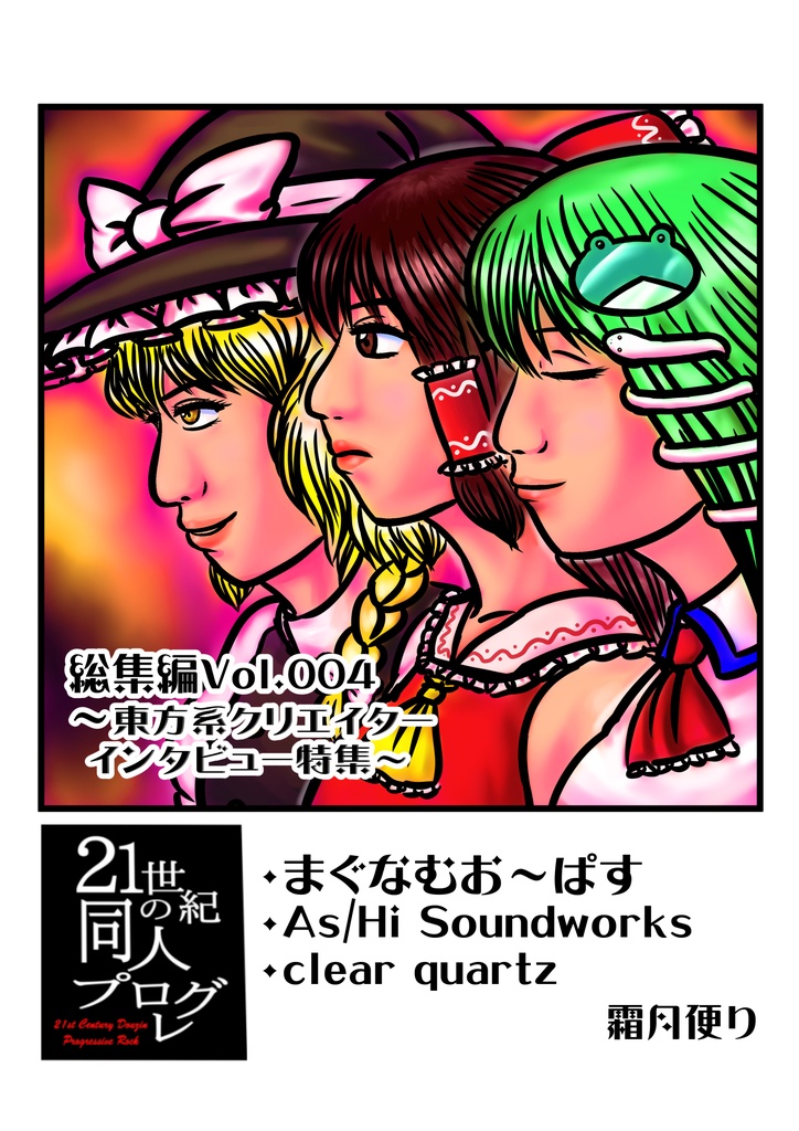 21世紀の同人プログレ総集編Vol.004～東方系クリエイターインタビュー特集～