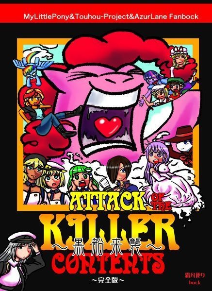 黒船来襲　Atack of the killer contents 完全版