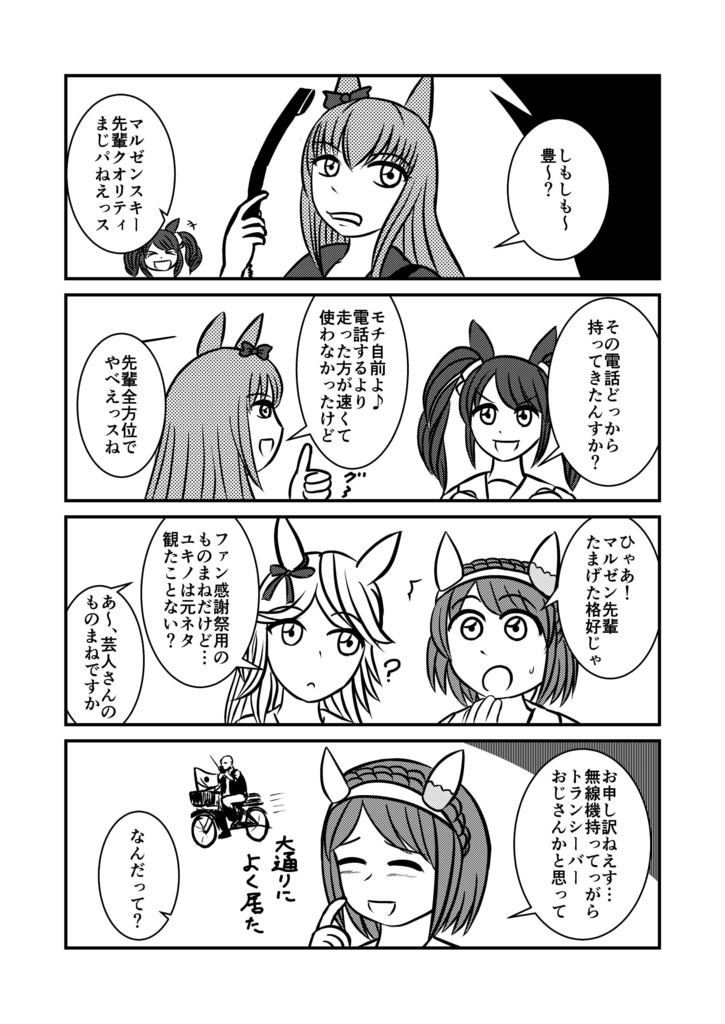 ビジン★革命(C101・ウマ娘ユキノビジン本)