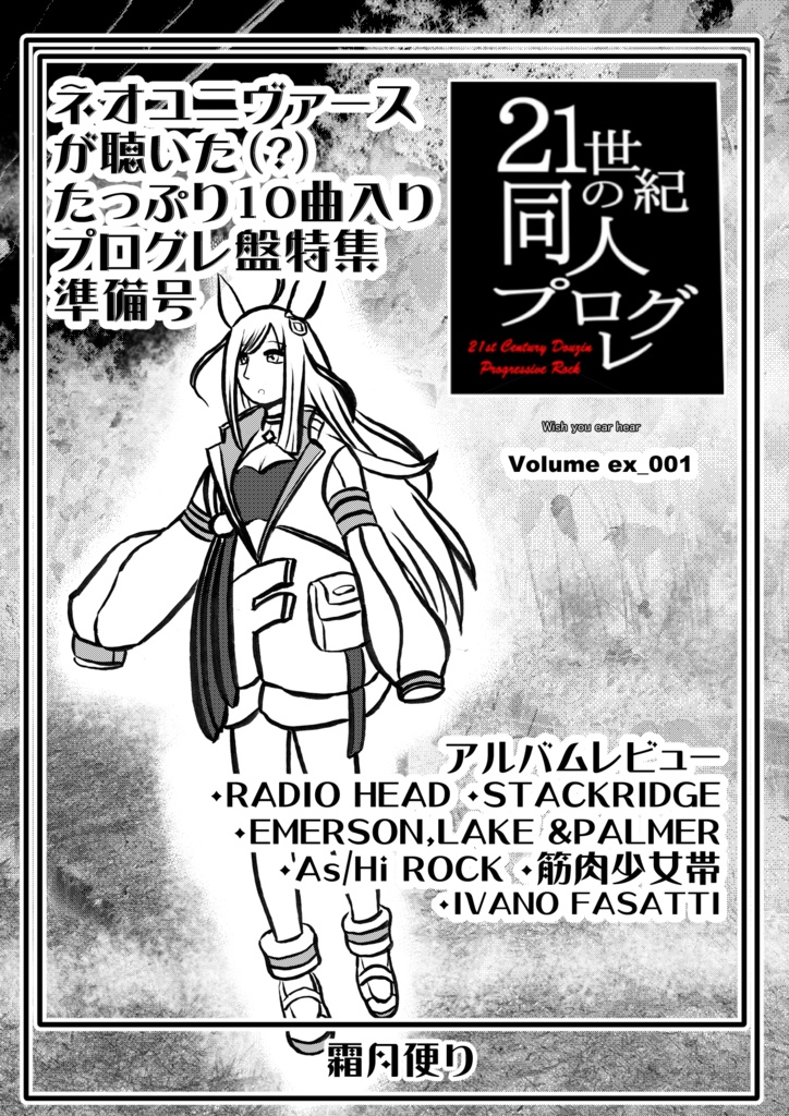 ユキノのかりんとう大作戦 + 21世紀の同人プログレVol.ex001(おまけ)