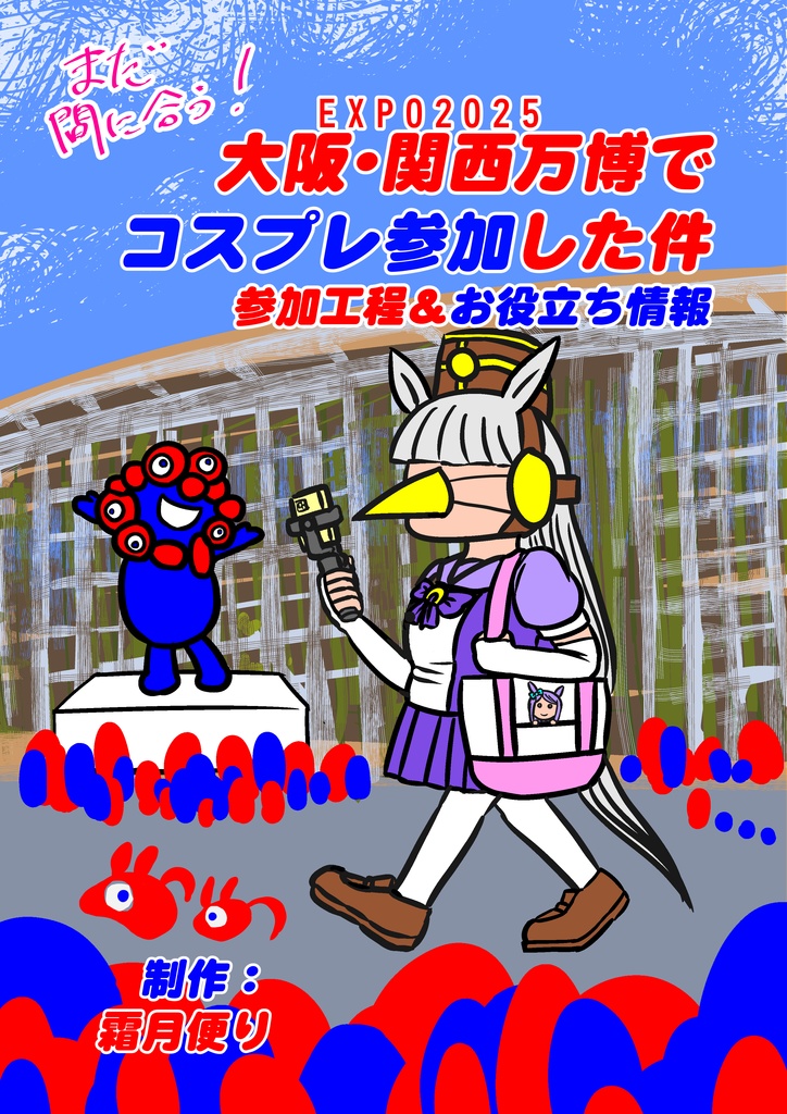 C106 ゴルマクの万博は出禁 準備号