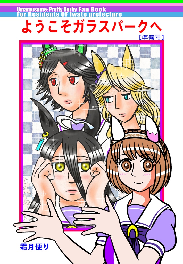 ようこそガラスパークへ[準備号]