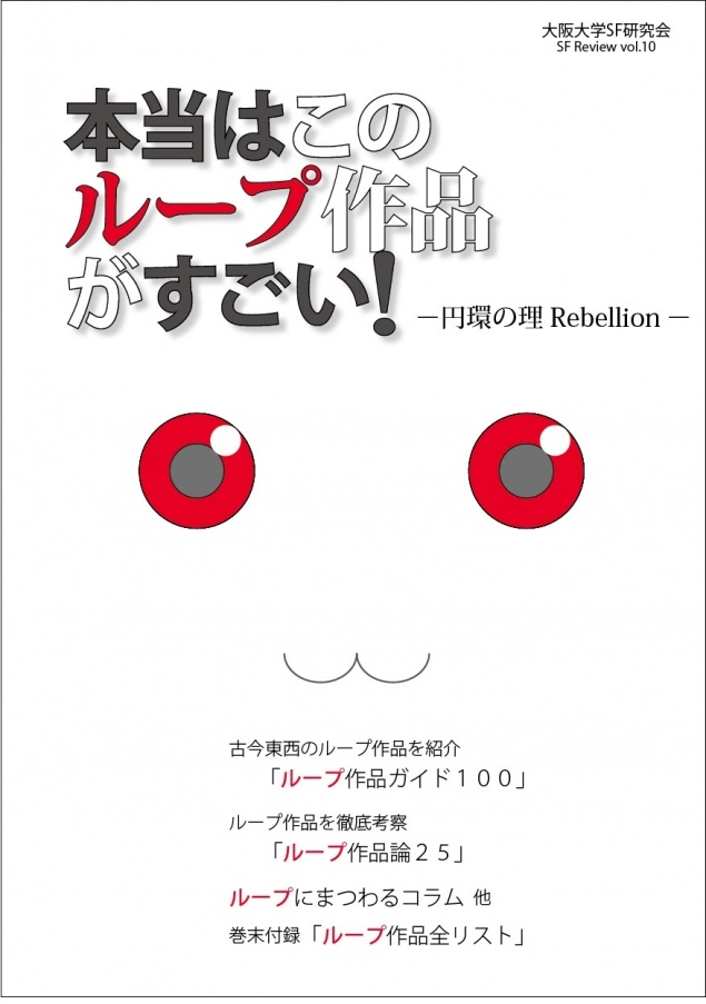 本当はこのループ作品がすごい 円環の理rebellion 大阪大学sf研究会 Booth
