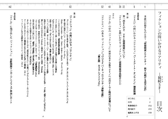 フィクションの問いかけるリアリティ