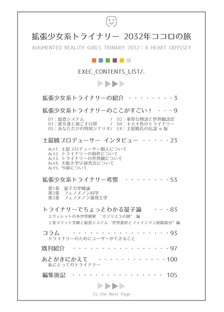 拡張少女系トライナリー2032年ココロの旅
