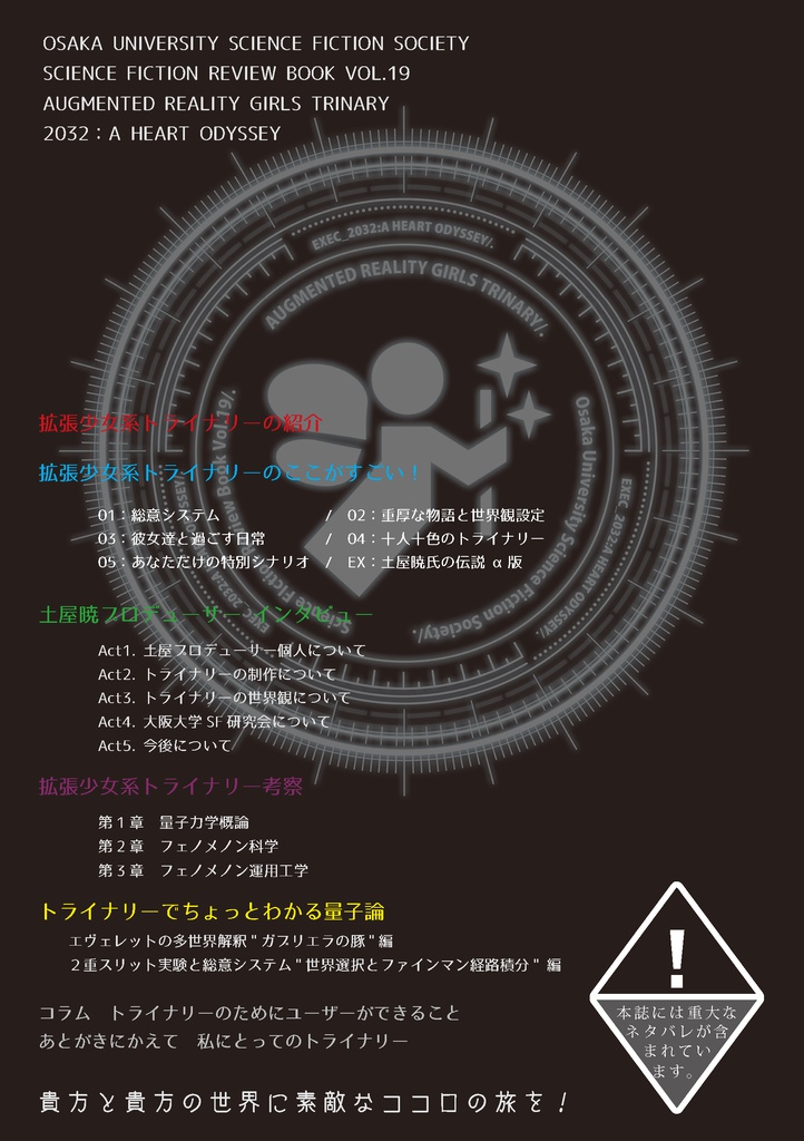 拡張少女系トライナリー2032年ココロの旅