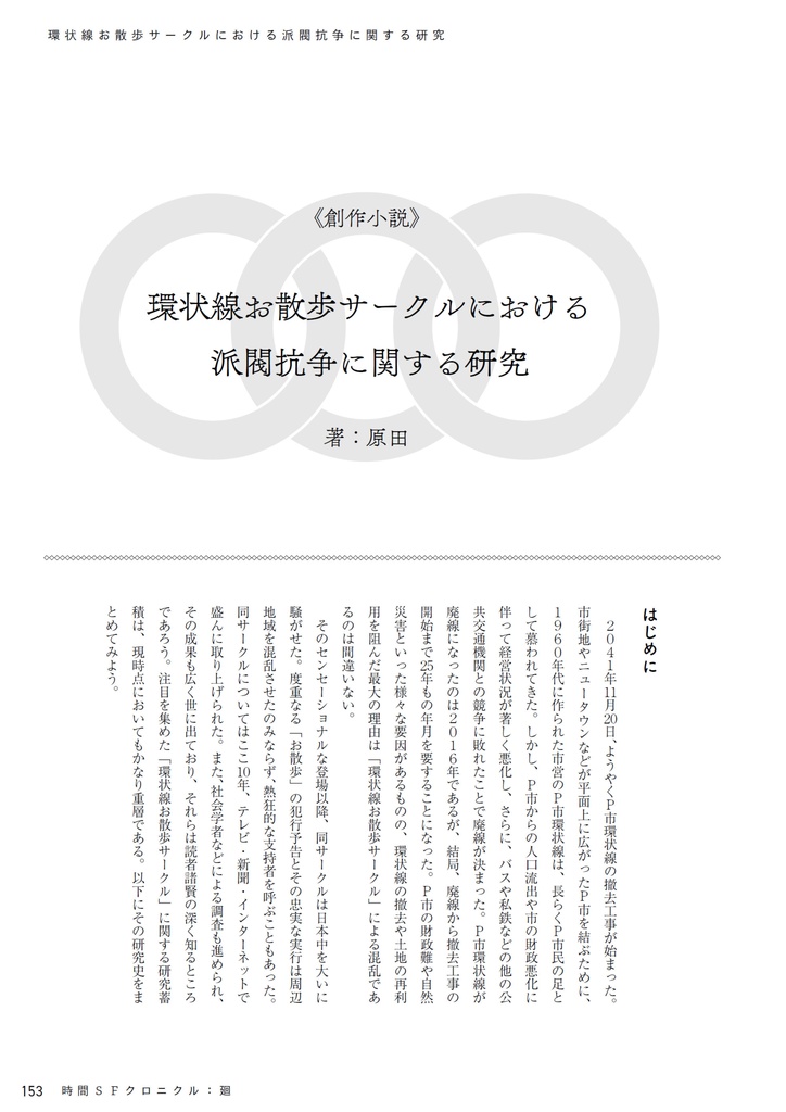 時間SFクロニクル:廻/刻