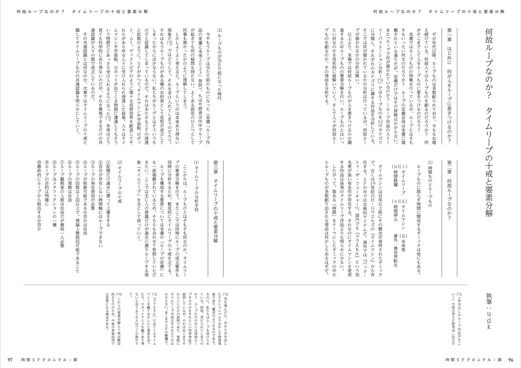 時間SFクロニクル:廻/刻