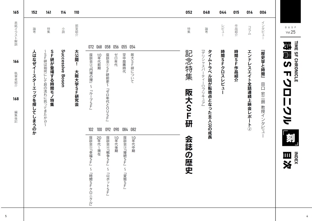 時間SFクロニクル:廻/刻