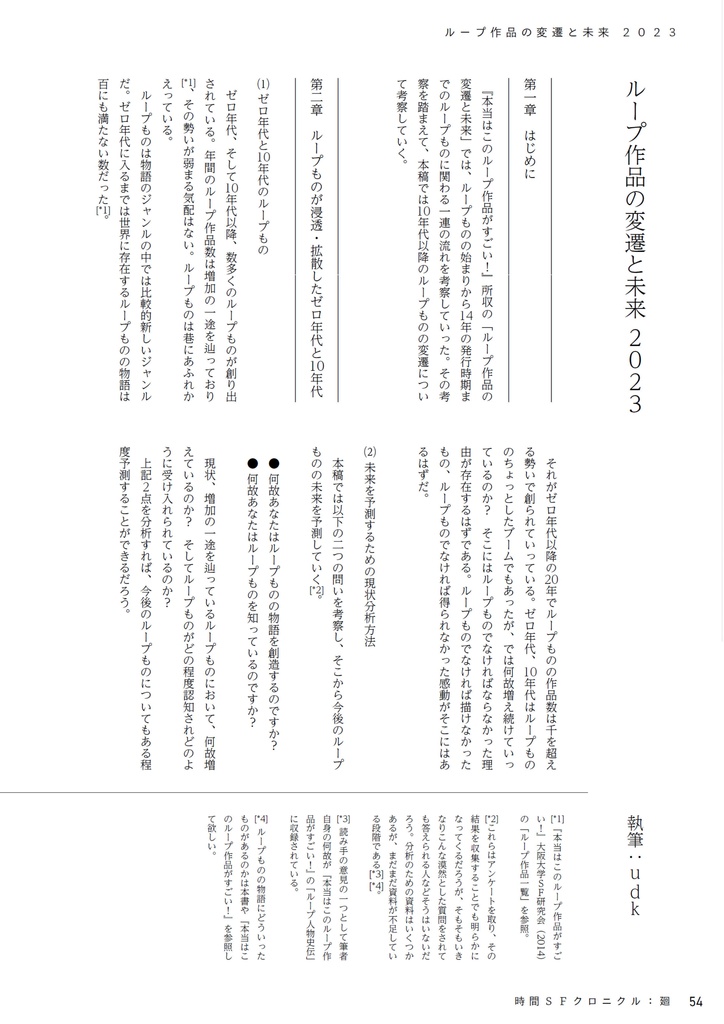 時間SFクロニクル:廻/刻