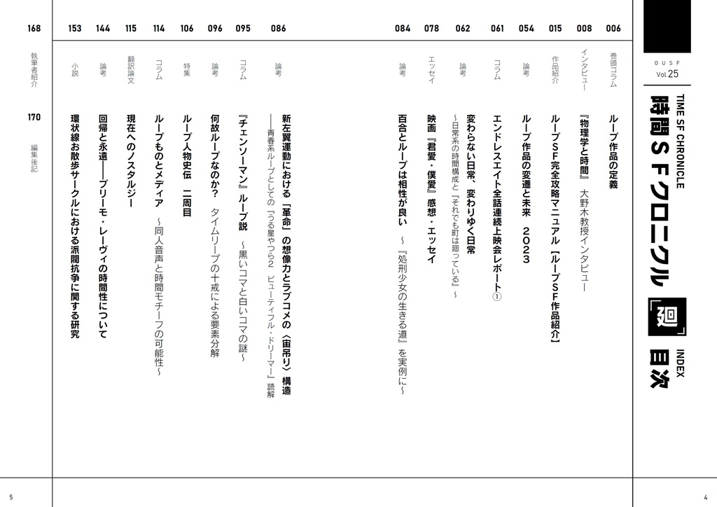 時間SFクロニクル:廻/刻