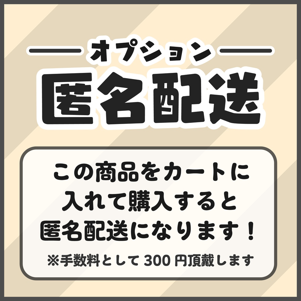 【匿名配送】こちらの商品を他の商品と共にカートに入れて購入すると匿名配送になります!