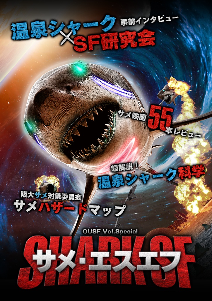 サメSF