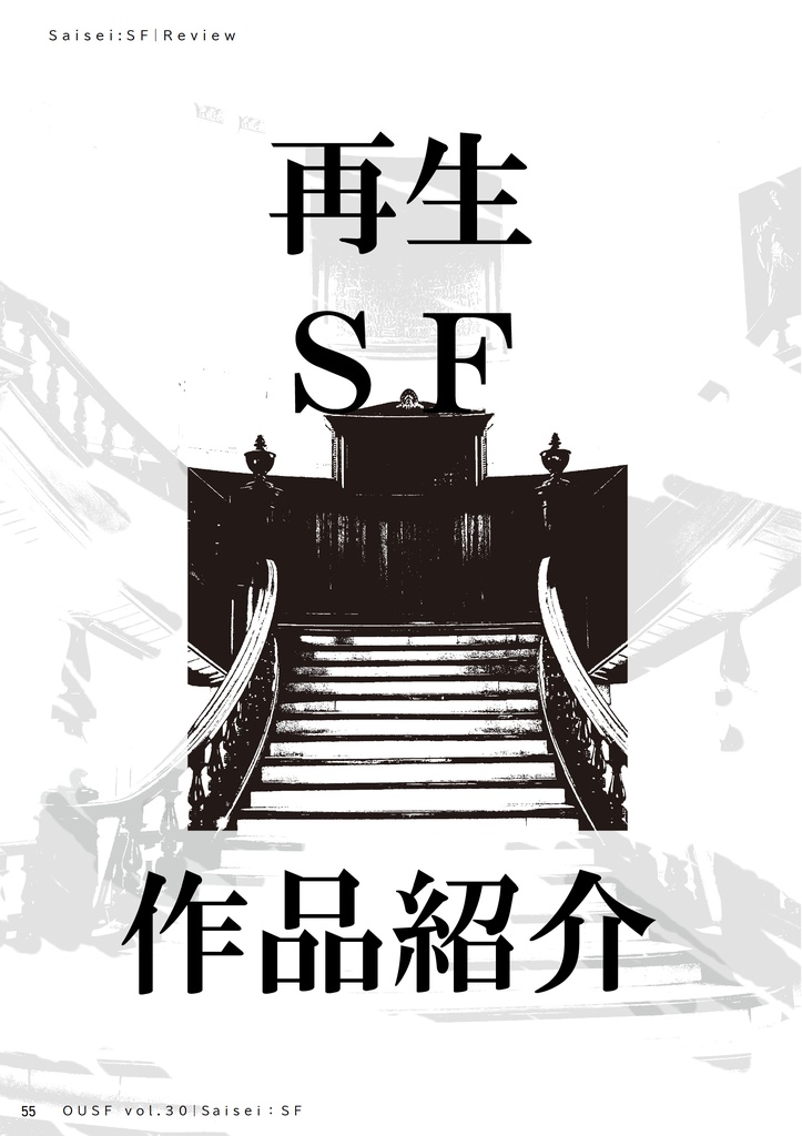 再生SF