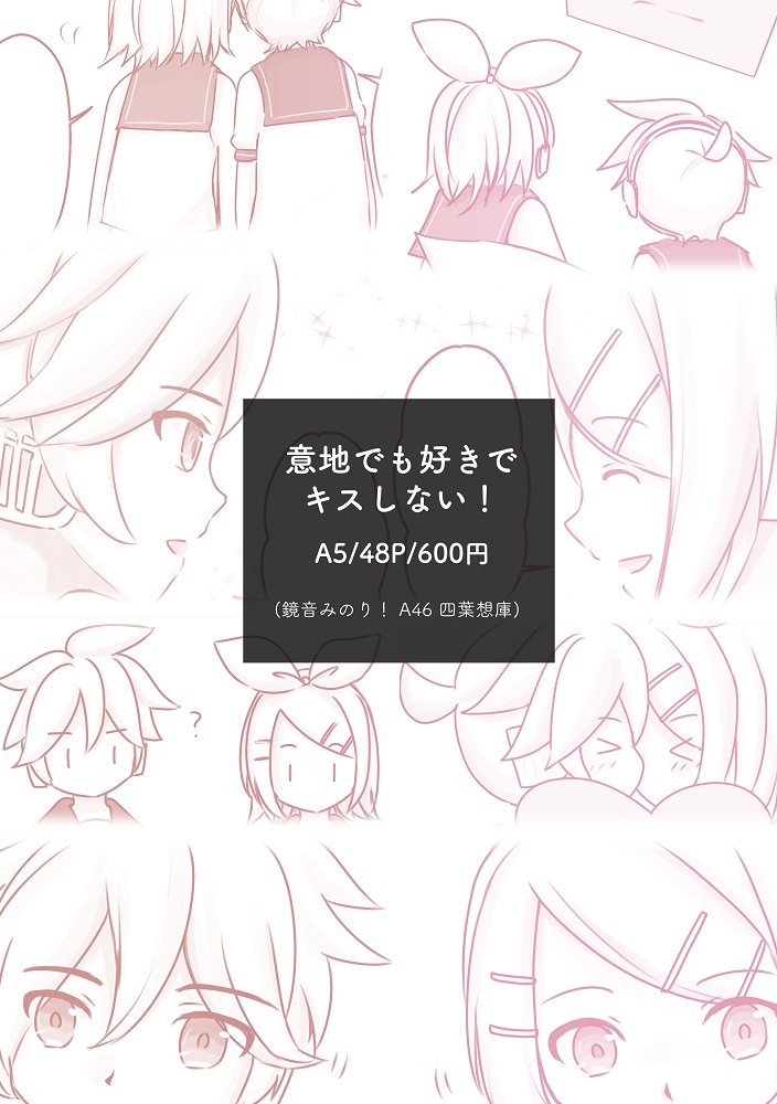 意地でも好きでキスしない!