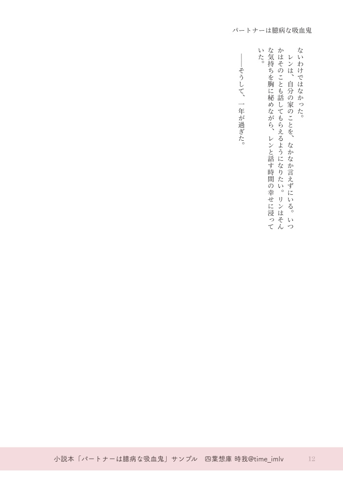 パートナーは臆病な吸血鬼