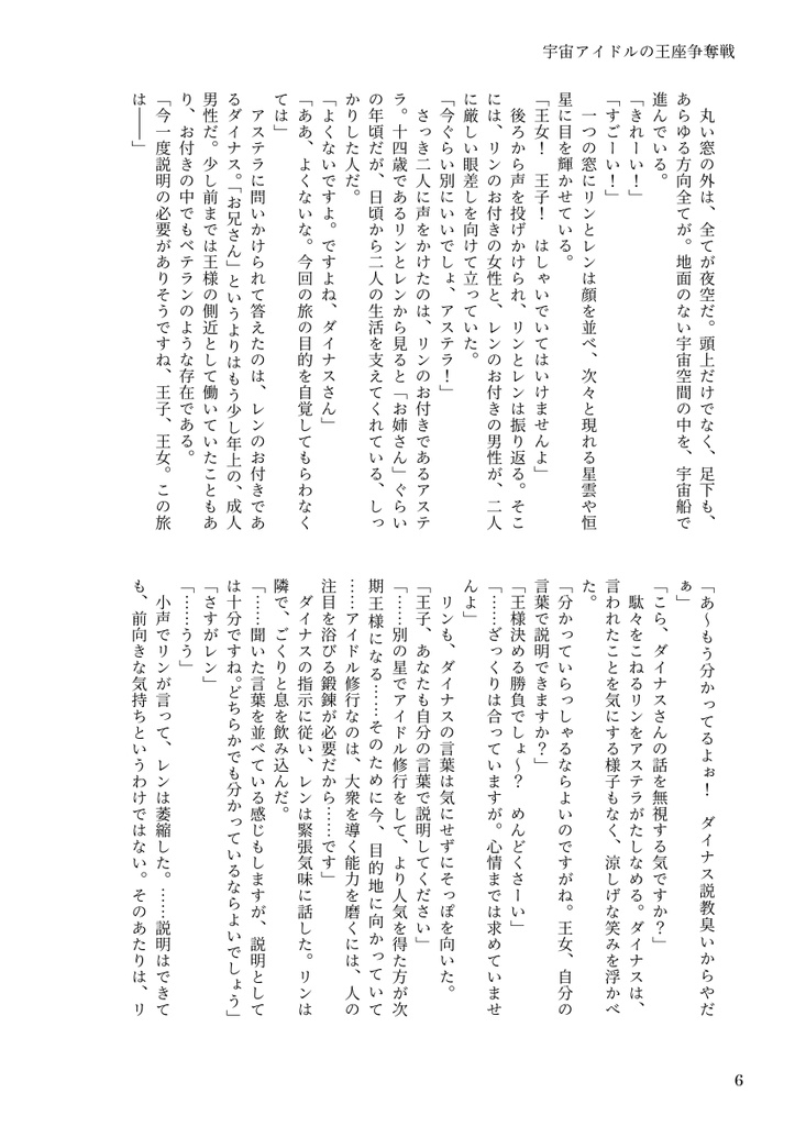 宇宙アイドルの王座争奪戦