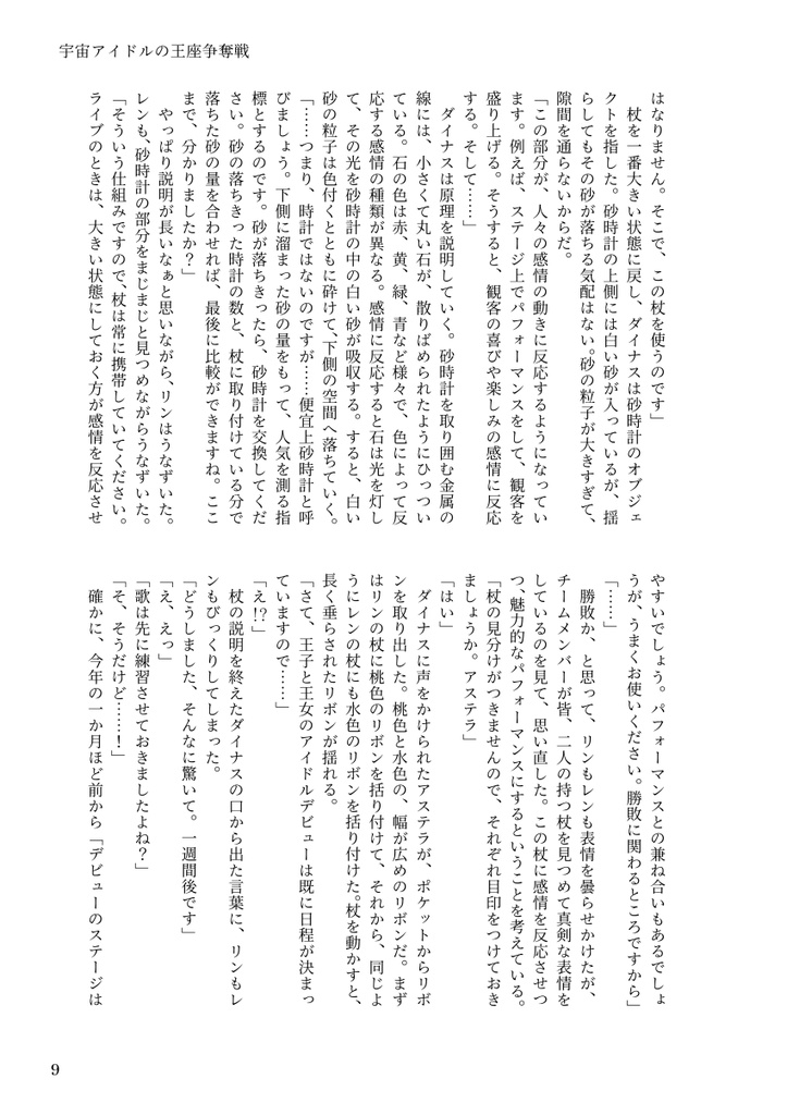 宇宙アイドルの王座争奪戦