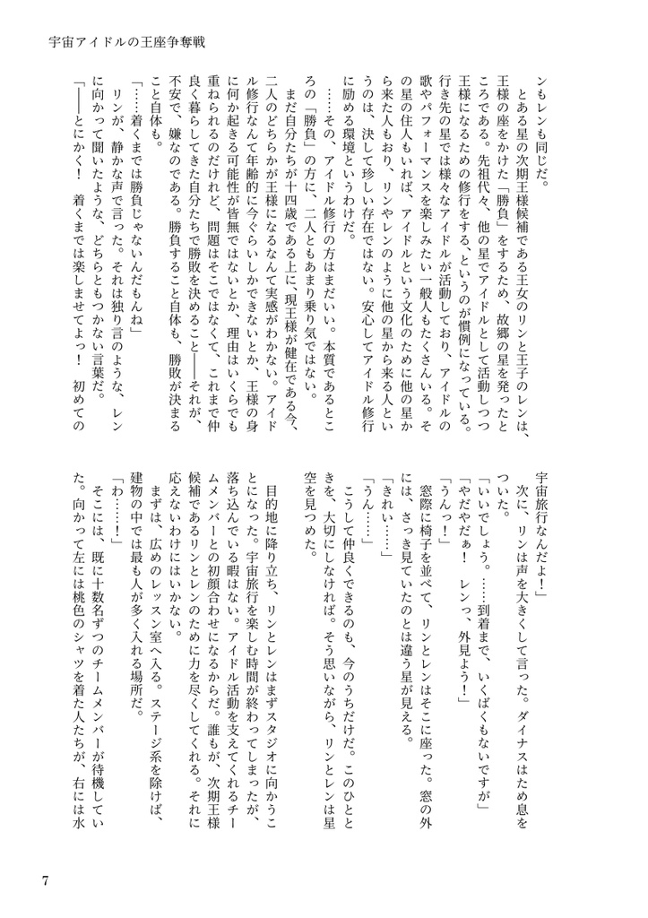 宇宙アイドルの王座争奪戦