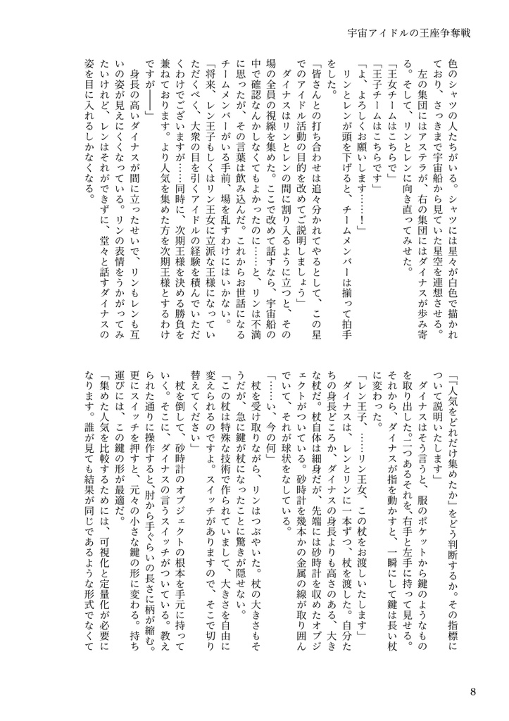 宇宙アイドルの王座争奪戦