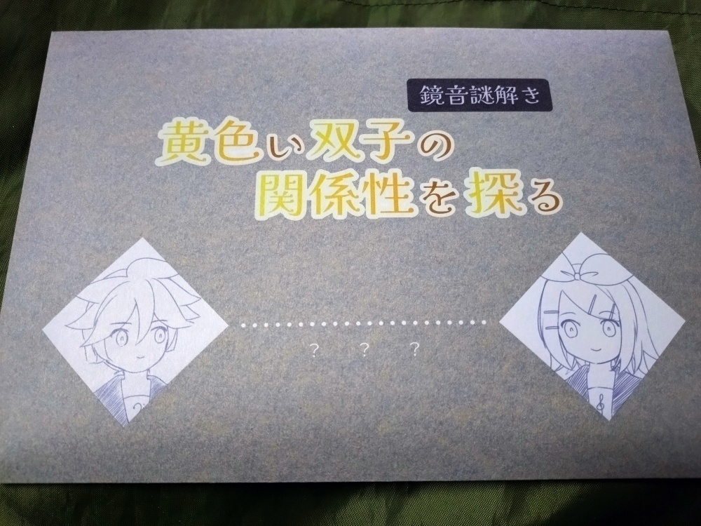 鏡音謎解き「黄色い双子の関係性を探る」
