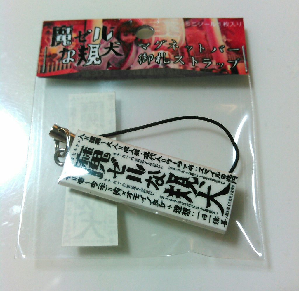 魔ゼルな規犬 マグネットバー 御札ストラップ 福山怪獣booth出張所 Booth