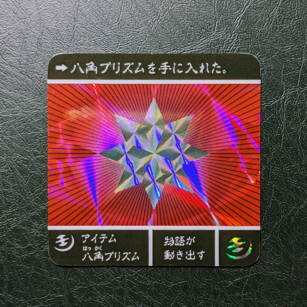 48mmシール 福山怪獣外伝「アイテム八角プリズム」