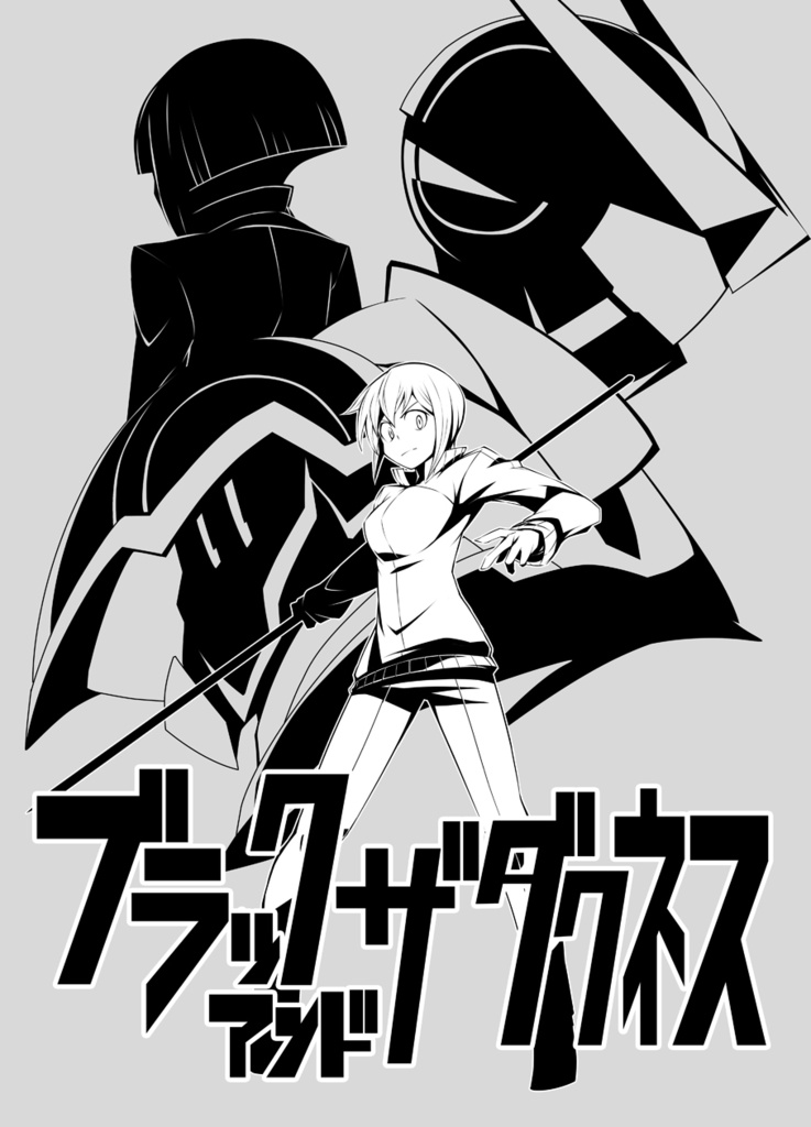 ブラックアンド　ザ　ダクネス