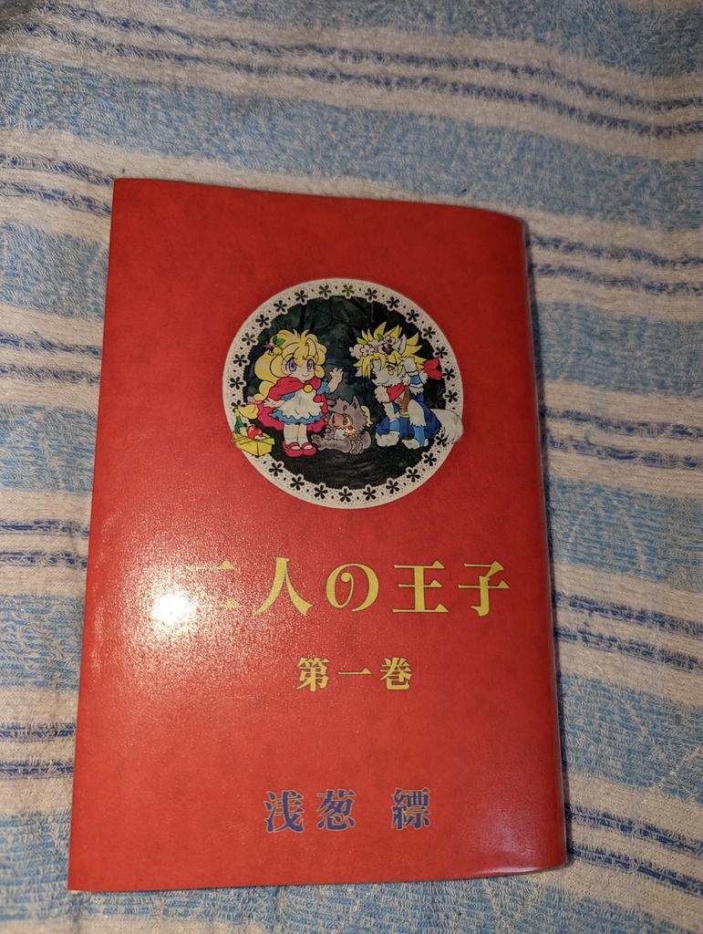 二人の王子 第一巻