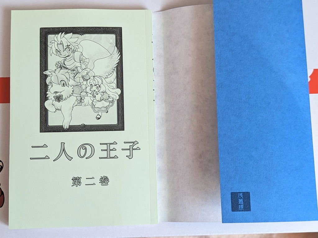 二人の王子 第二巻