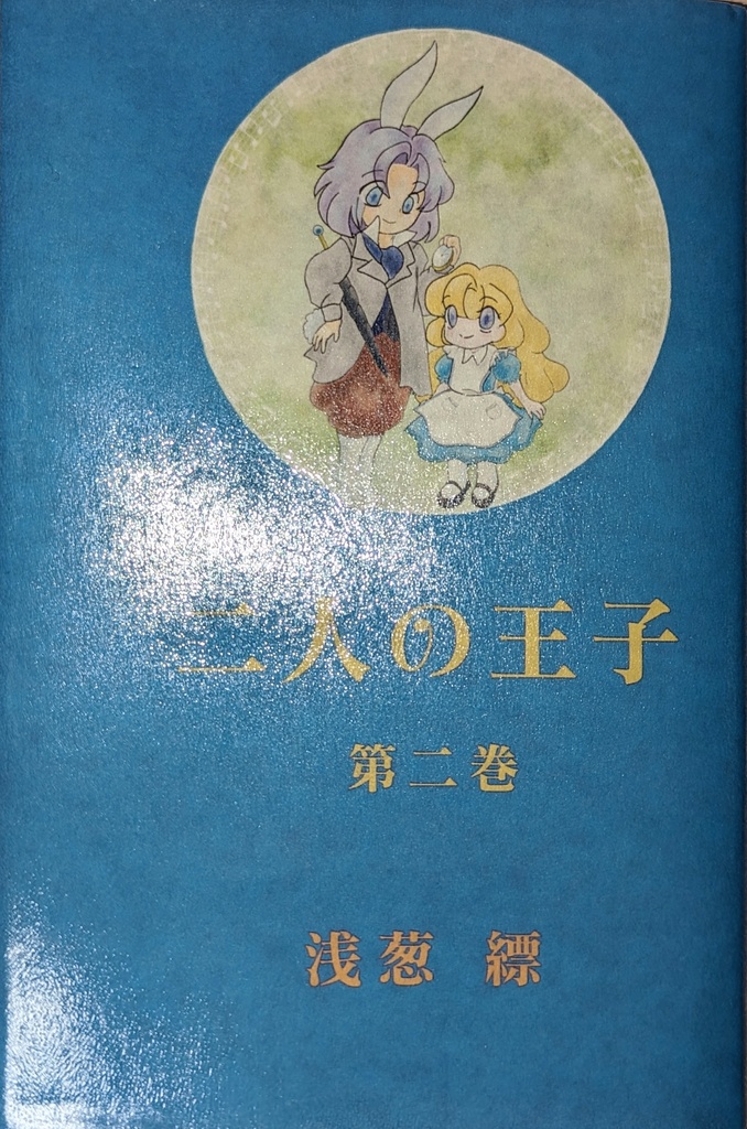 二人の王子 第二巻